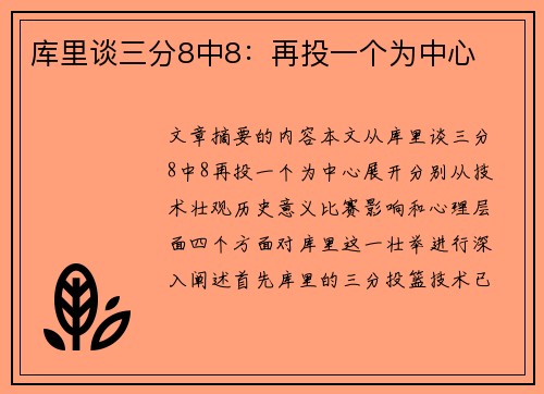 库里谈三分8中8：再投一个为中心