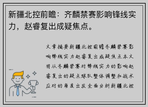 新疆北控前瞻：齐麟禁赛影响锋线实力，赵睿复出成疑焦点。