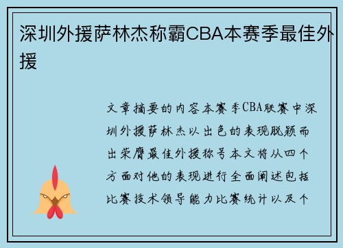 深圳外援萨林杰称霸CBA本赛季最佳外援